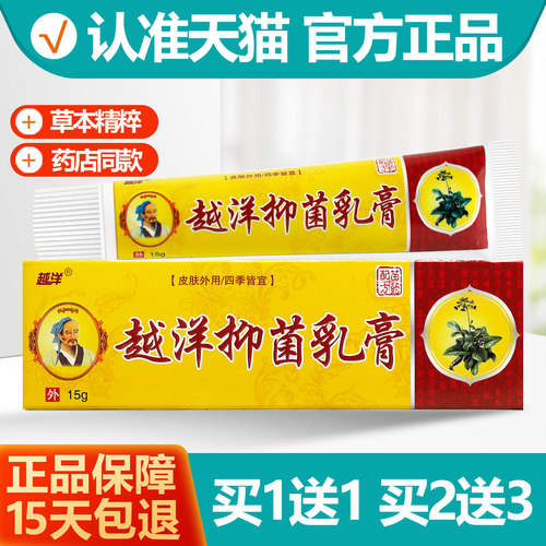 1送1越洋华佗神奇抑菌乳膏