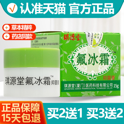 买2送1/买3送2 琪源堂氟冰霜软膏 婴幼儿童宝宝抑菌乳膏正品