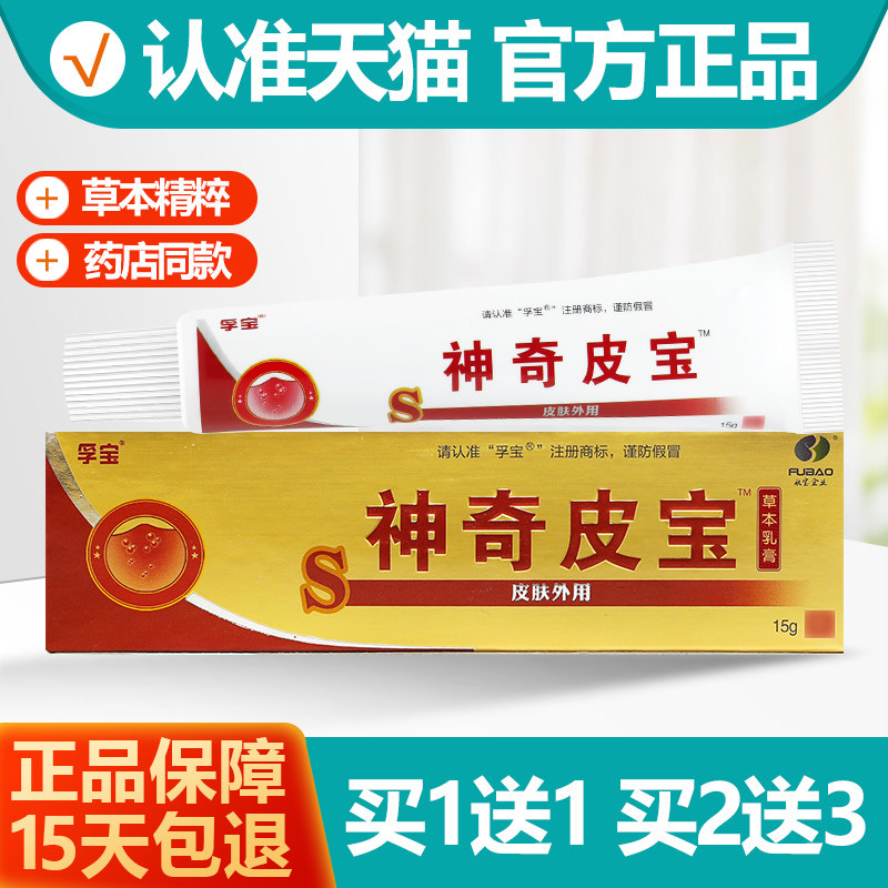 买1送1 孚宝神奇皮宝草本抑菌乳膏 神奇皮宝皮肤软膏正品