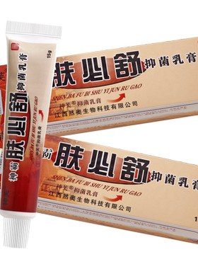买1送1肤必舒抑菌乳膏