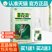 濞克爽喷雾剂滴濞液正品 买1送1 芙贝乐鼻克爽喷剂濞喷剂