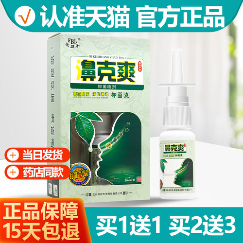 买1送1芙贝乐鼻克爽喷剂濞喷剂