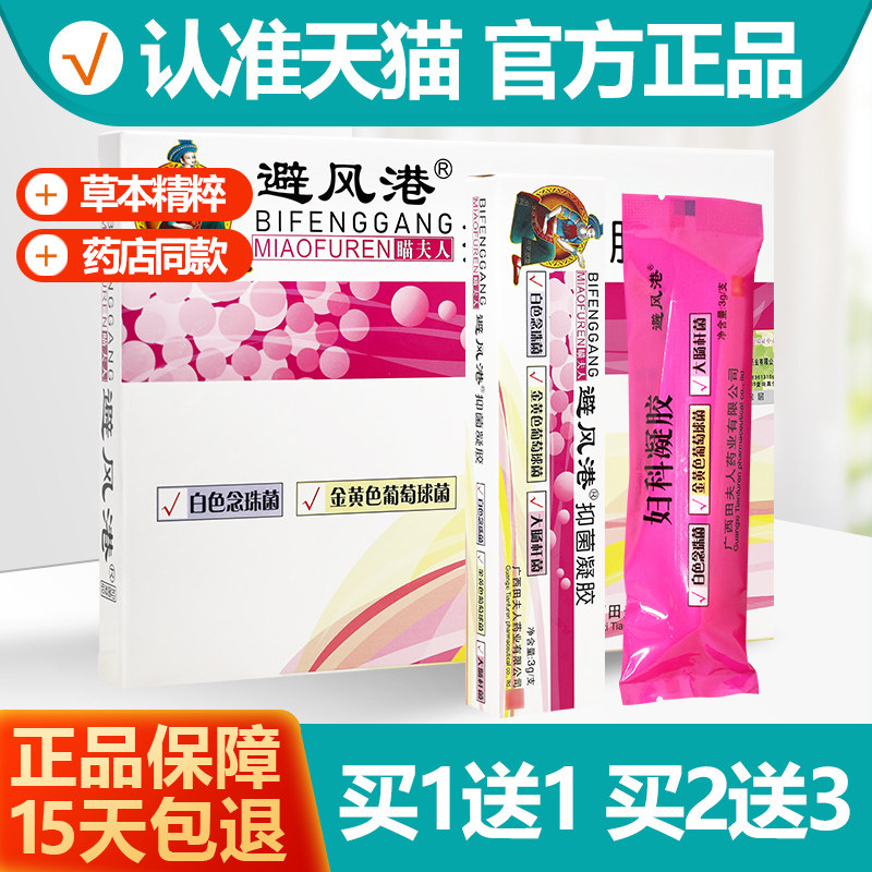 买1送1 避风港瞄夫人抑菌凝胶 原避风港苗夫人妇科专家凝胶正品,保健用品,皮肤消毒护理（消）,淘宝优惠券,粉丝福利购,淘宝优惠卷