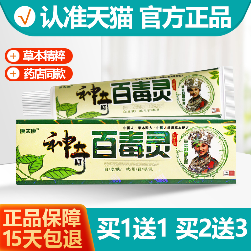 买1送1买2送3康夫康神奇百毒灵乳膏草本皮肤外用抑菌软膏正品