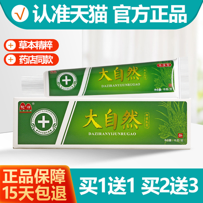 买 1送1 驼峰大自然草本抑菌乳膏 大自然软膏正品