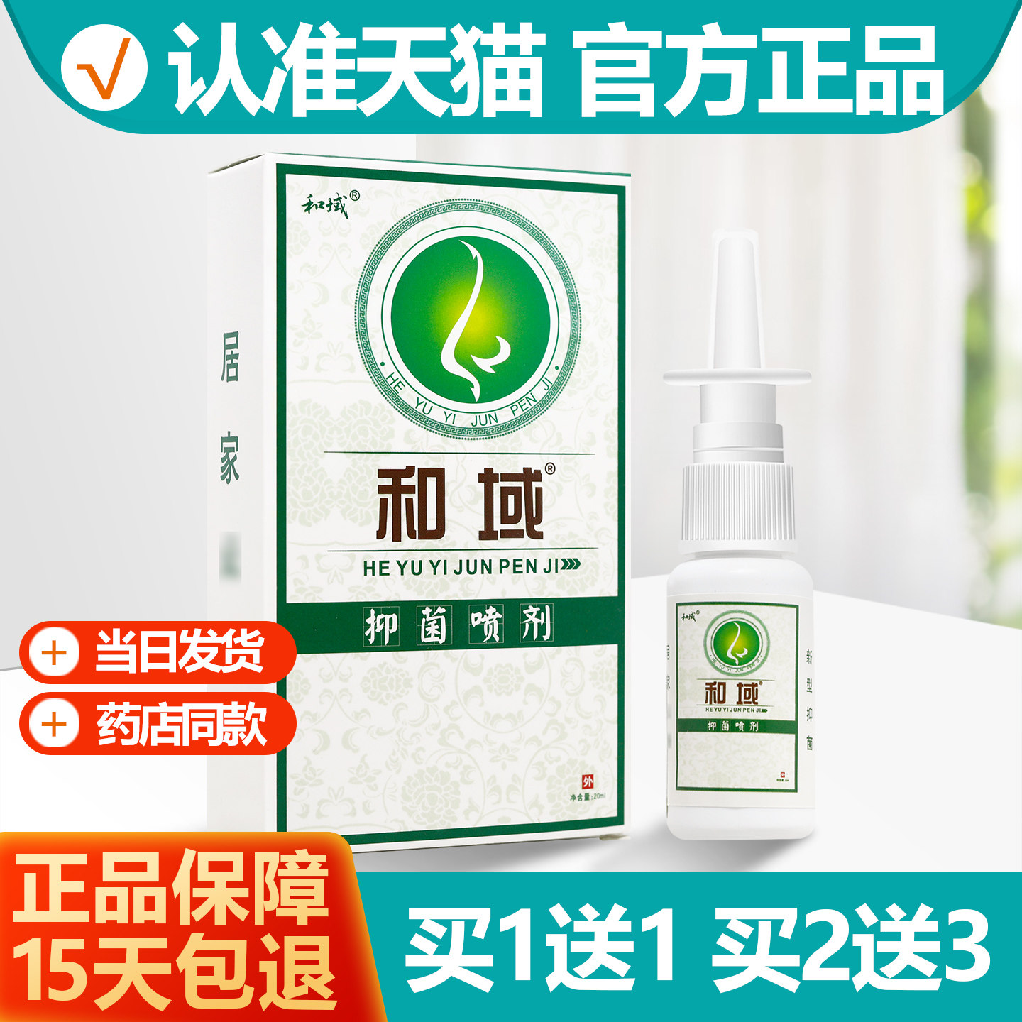 买1送1和域抑菌喷剂20ml