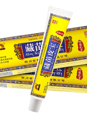 买1送1蜀东藏苗皮宝抑菌乳膏