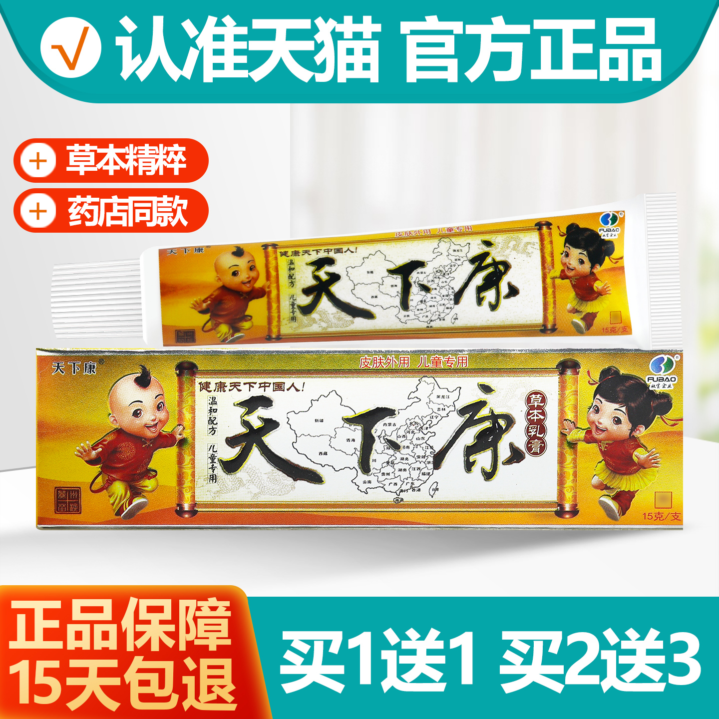 买1送1天下康儿童草本抑菌乳膏