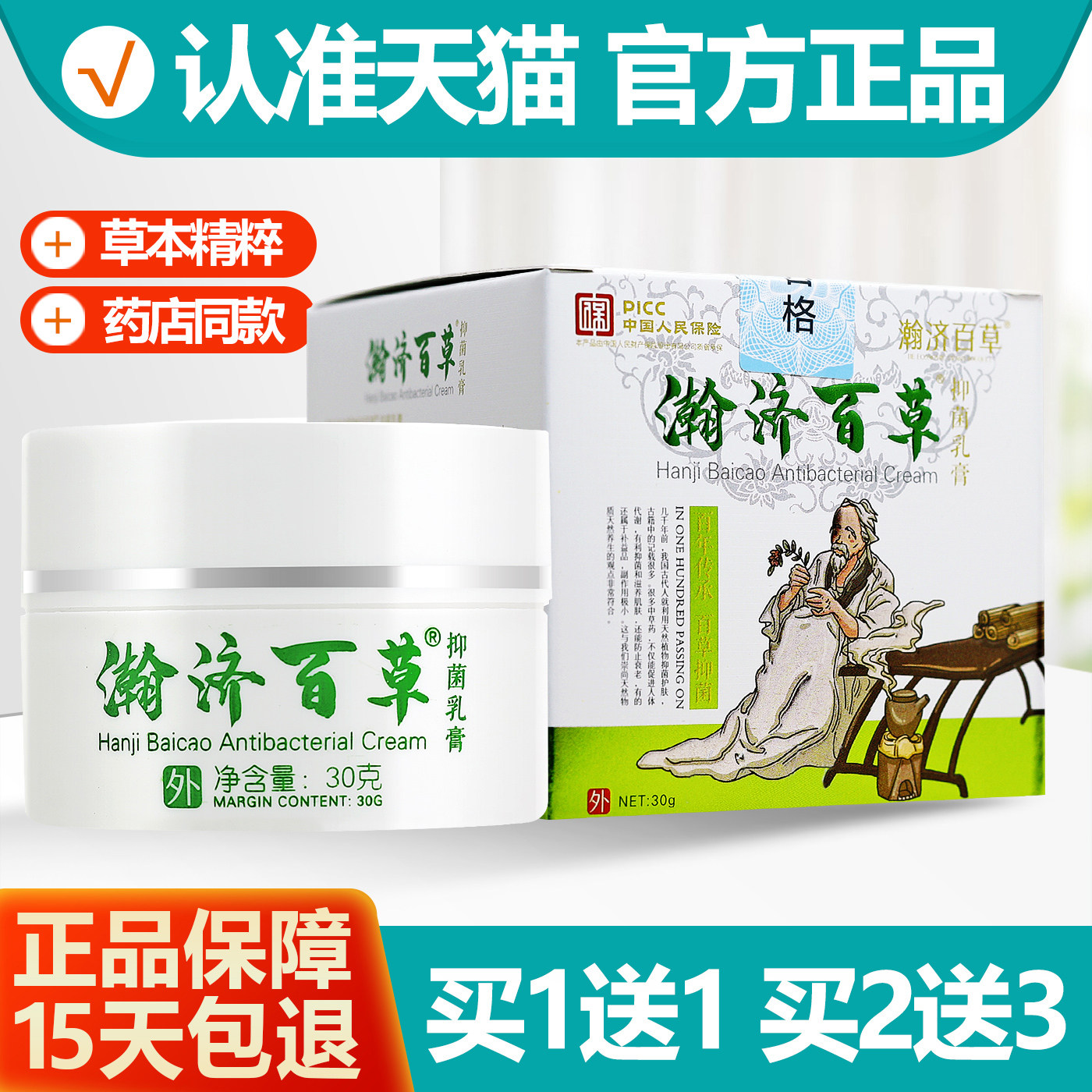 买1送1瀚济百草抑菌乳膏
