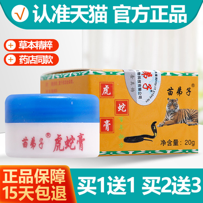 虎蛇膏苗弟子膏20g乳膏软膏