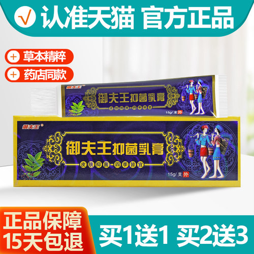 买1送1/买2送3御夫王抑菌乳膏
