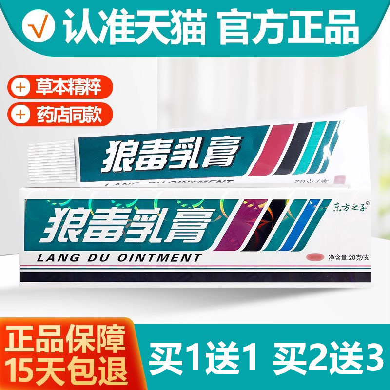 买1送1东方之子狼毒乳膏