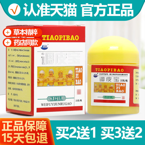 买2送1买3送2康海调皮宝乳膏
