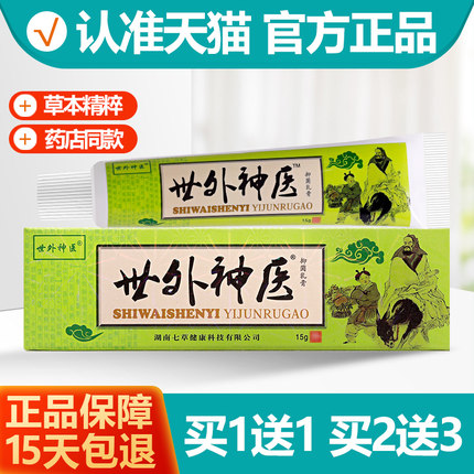 买1送1 世外神医抑菌乳膏舒立嘉成人皮肤软膏正品