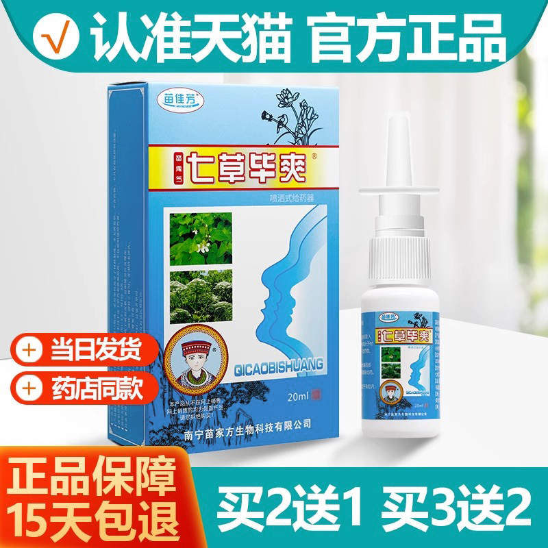 苗佳芳七草毕爽鼻喷剂20ml