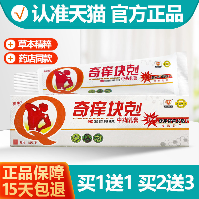 1送1神忠奇痒块剋乳膏软膏