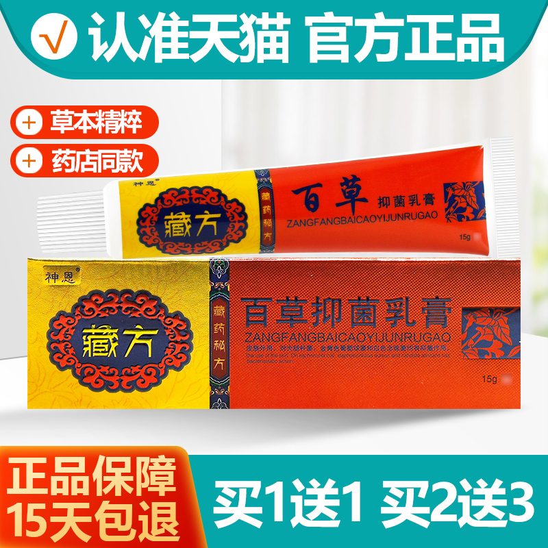 神恩藏方百草抑菌乳膏