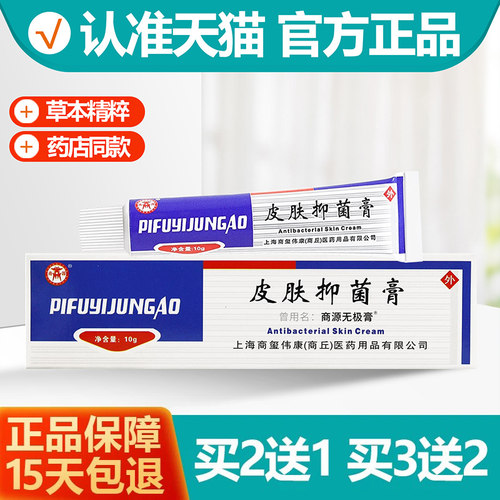 商源无极膏抑菌膏10g正品