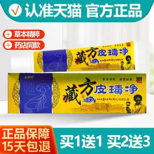 买1送1 永康岭藏方皮瑇净抑菌乳膏 皮毒净皮肤草本软膏15g正品
