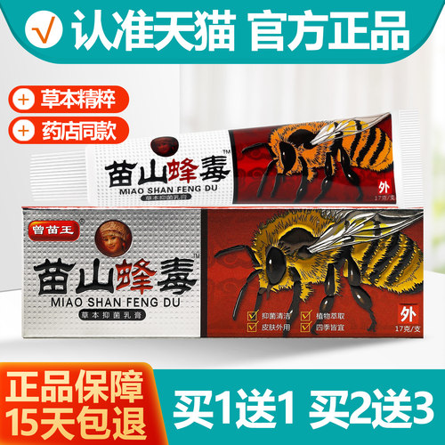 苗独蜂医苗山蜂毒1送1