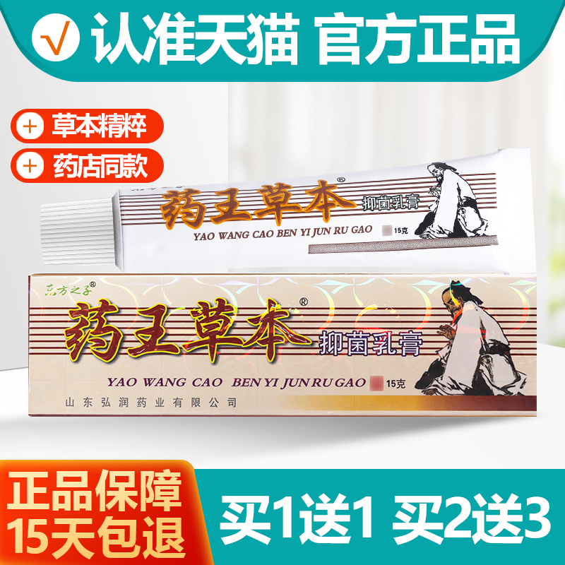 买1送1/买2送3 东方之子药王草本抑菌乳膏 药王草本软膏正品