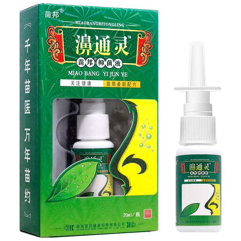 买1送1 苗邦濞通灵喷剂 抑菌液喷雾剂濞喷剂正品
