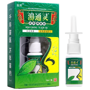 买1送1 苗邦濞通灵喷剂 抑菌液喷雾剂濞喷剂正品