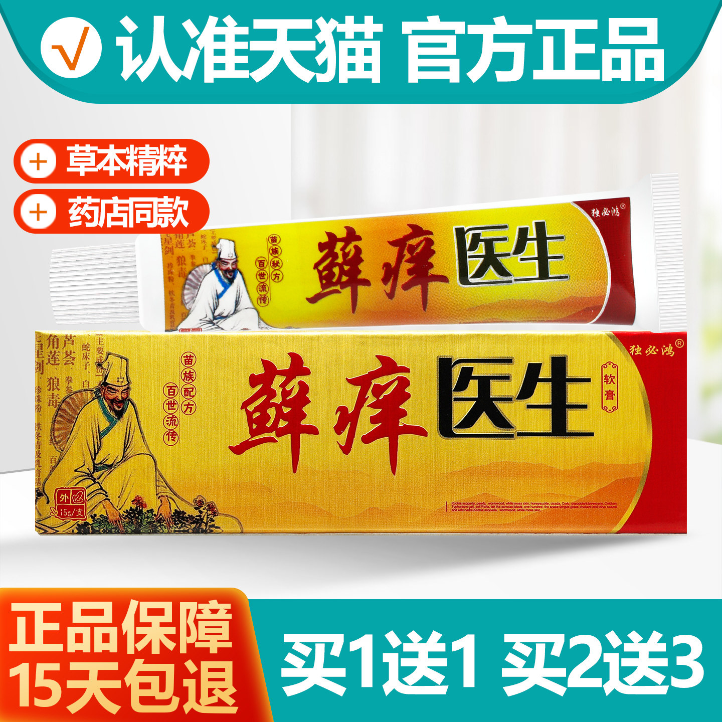买1送1独必鸿藓痒医生软膏