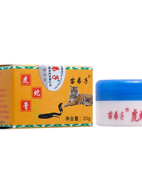 买1送1虎蛇膏苗弟子膏20g乳膏