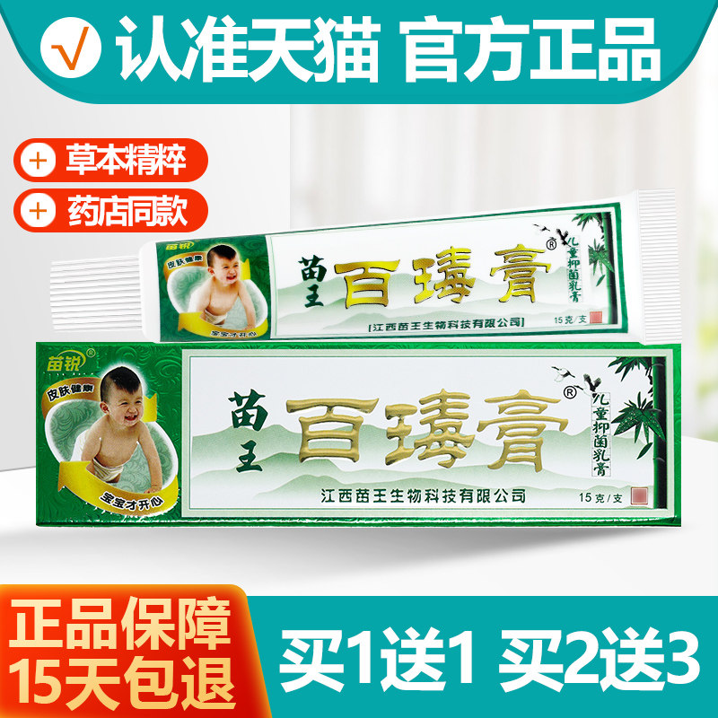 买1送1 原苗锐百毒膏乳膏 百瑇膏婴幼儿童宝宝软膏正品