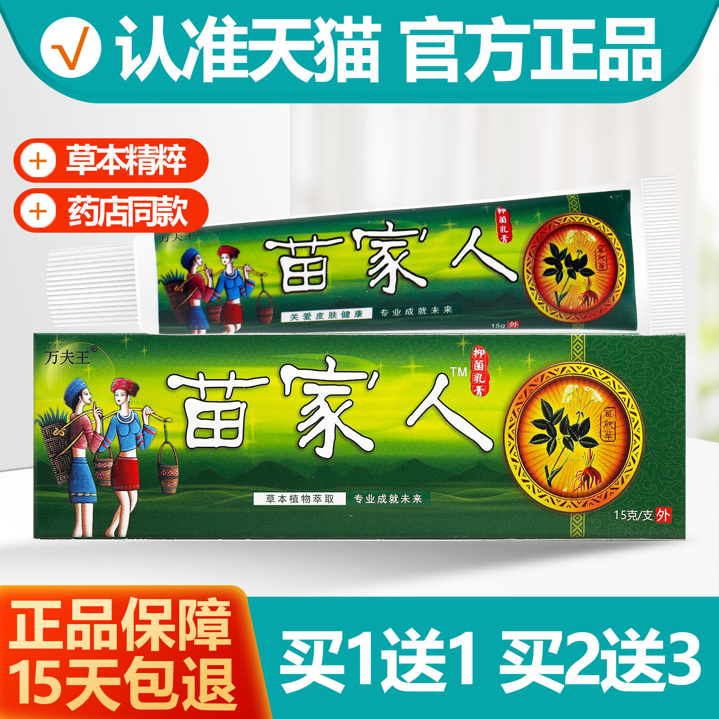 买1送1 万夫王苗家人抑菌乳膏 苗家人草本乳膏软膏