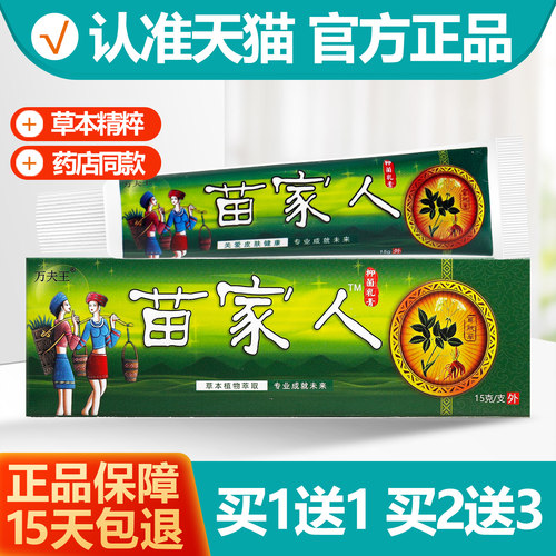 1送1万夫王苗家抑菌乳膏