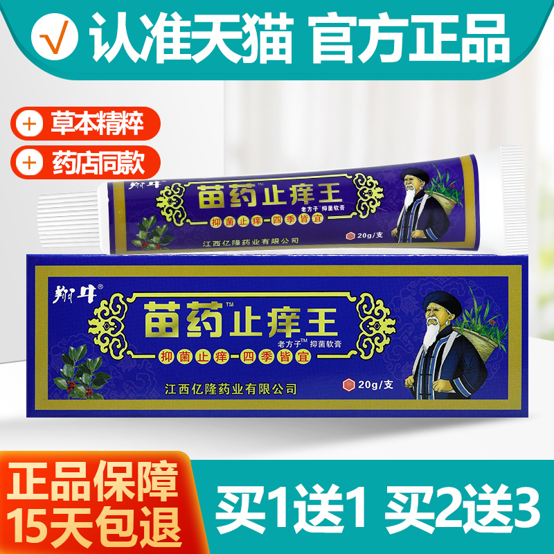 买1送1翔牛苗药止痒王抑菌膏