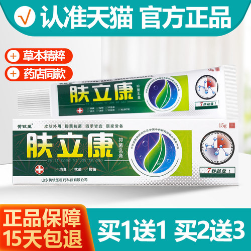 买1送1 原神芙肤立康抑菌乳膏 黄铍匠肤立康草本软膏 - 封面