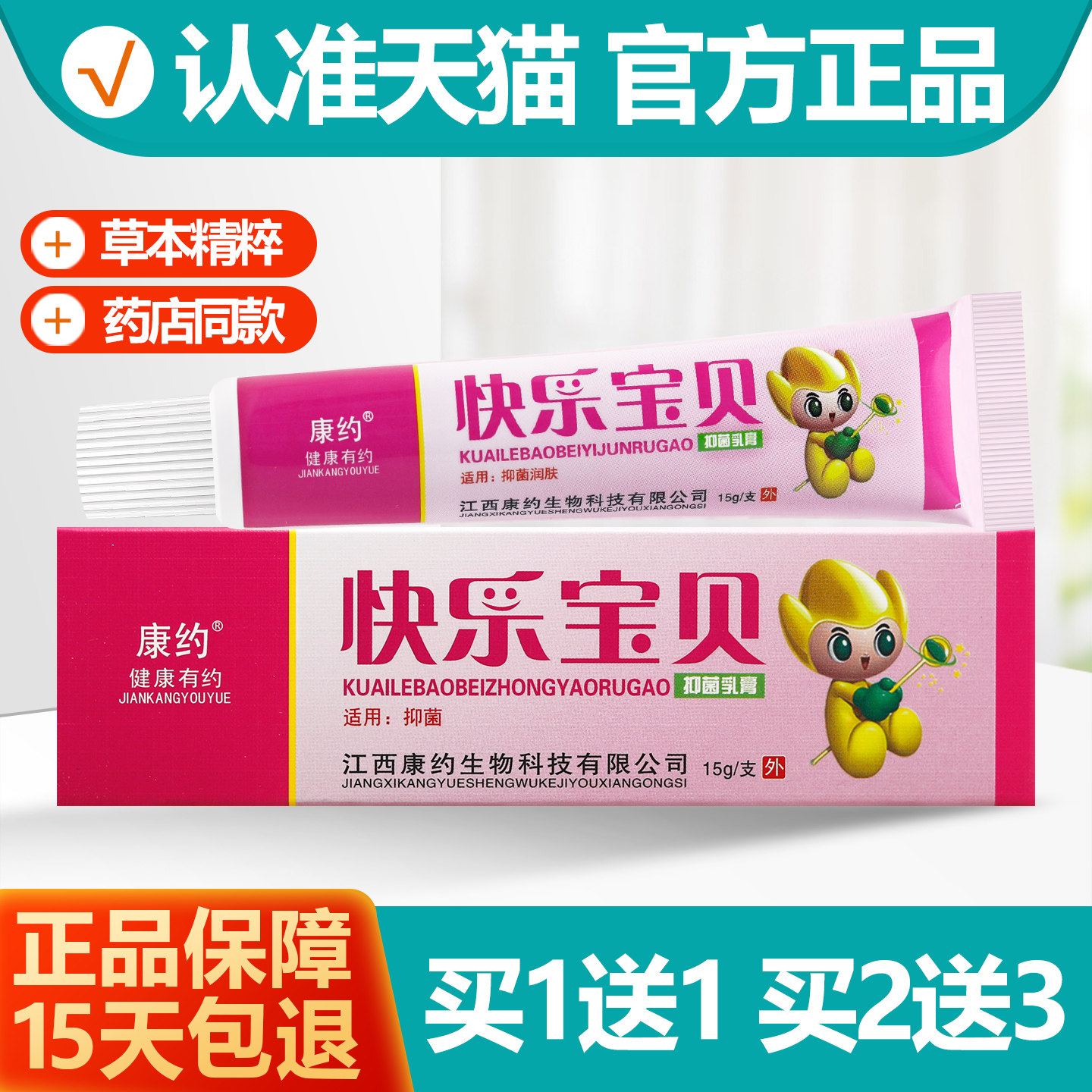 买1送1康约快乐宝贝抑菌乳膏