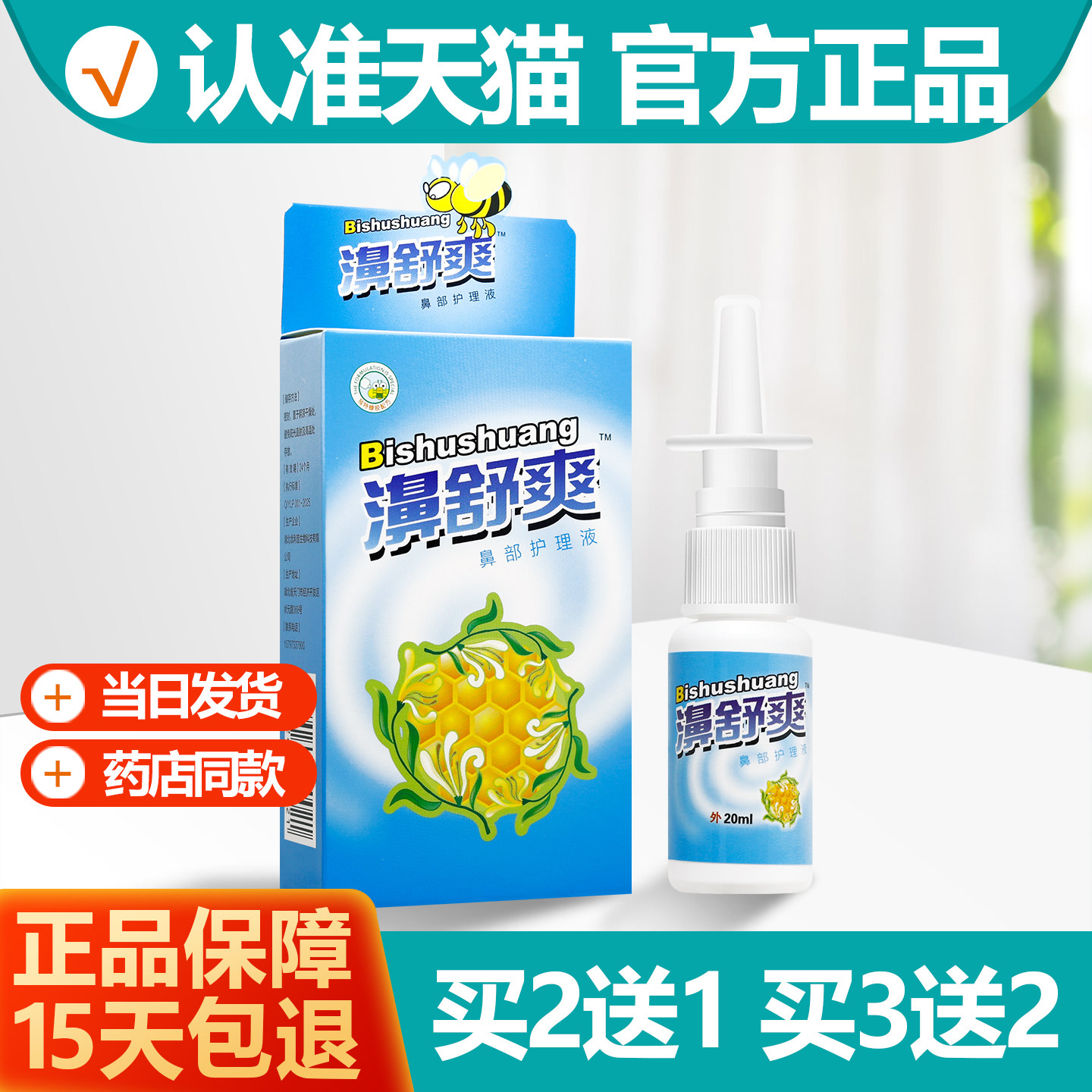 2送13送2濞舒爽蜂胶喷剂图片