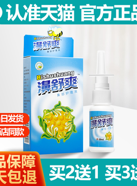 2送1/3送2 雪山百草濞舒爽蜂胶鼻喷剂 濞舒爽喷雾剂濞喷剂HH