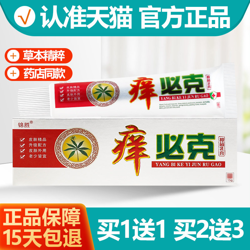 买1送1锦胜痒必克抑菌膏15g