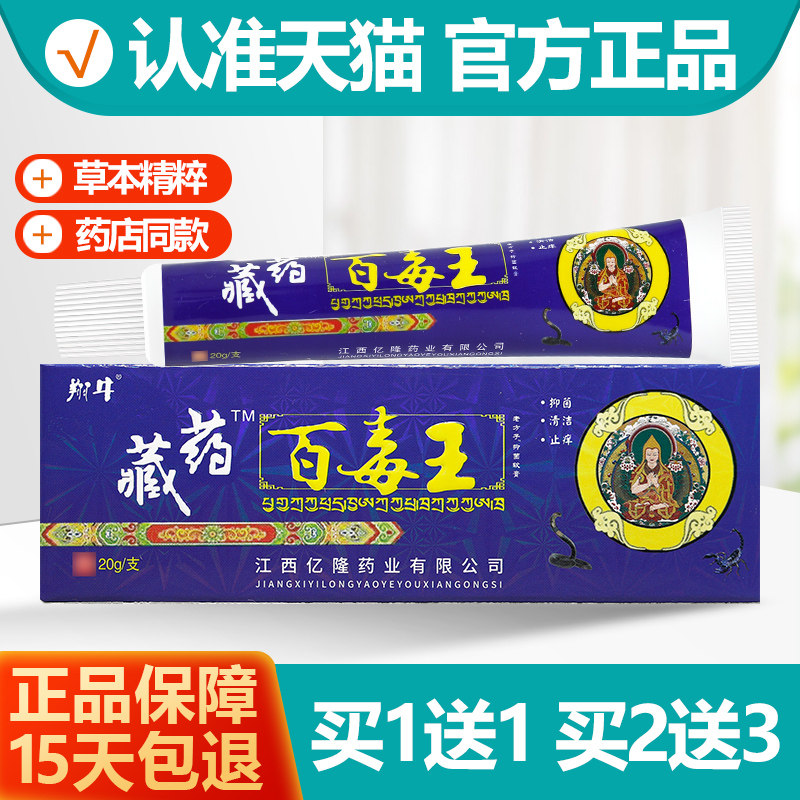 买1送1翔牛藏药百毒王抑菌软膏