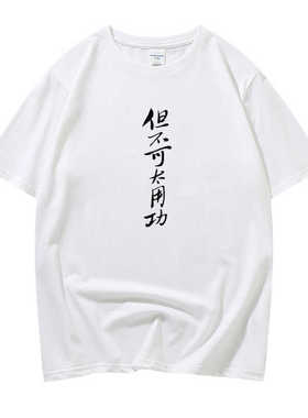 清华大学艺术博物馆 但不可太用功文字印花半袖 黑色学生创意短袖