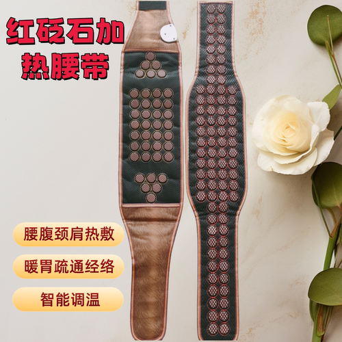 泗水天然红砭石腰腹带电加热