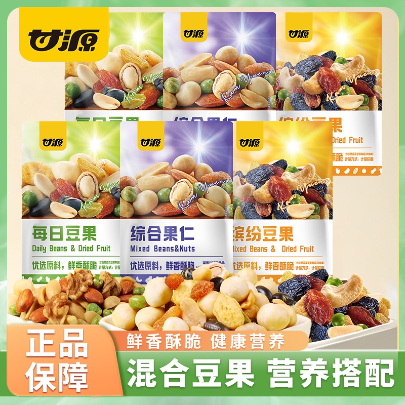 甘源缤纷豆果每日坚果独立小包装零食办公室闲暇时刻解馋即食小吃