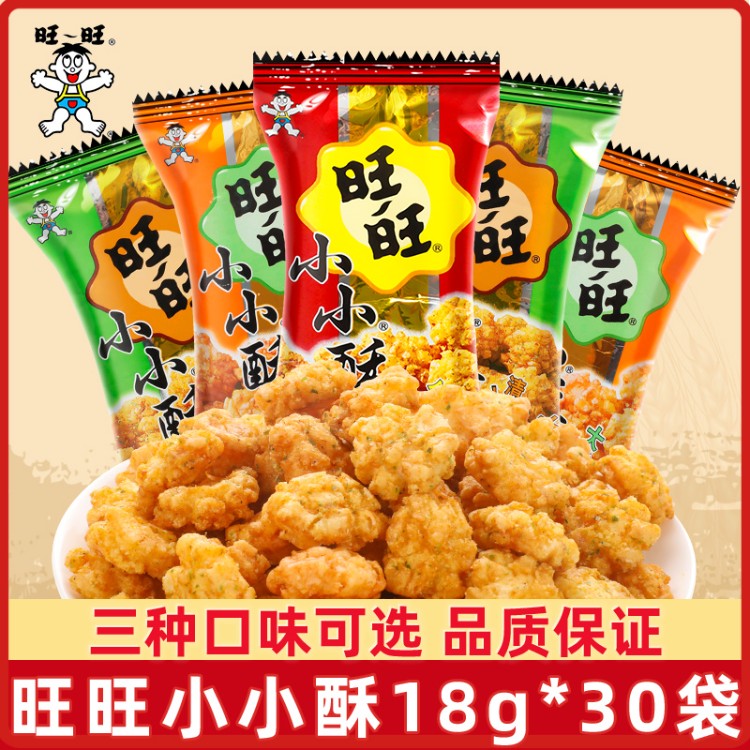旺旺小小酥18g*30包休闲食品膨化儿童零食怀旧小吃小零食休闲零食