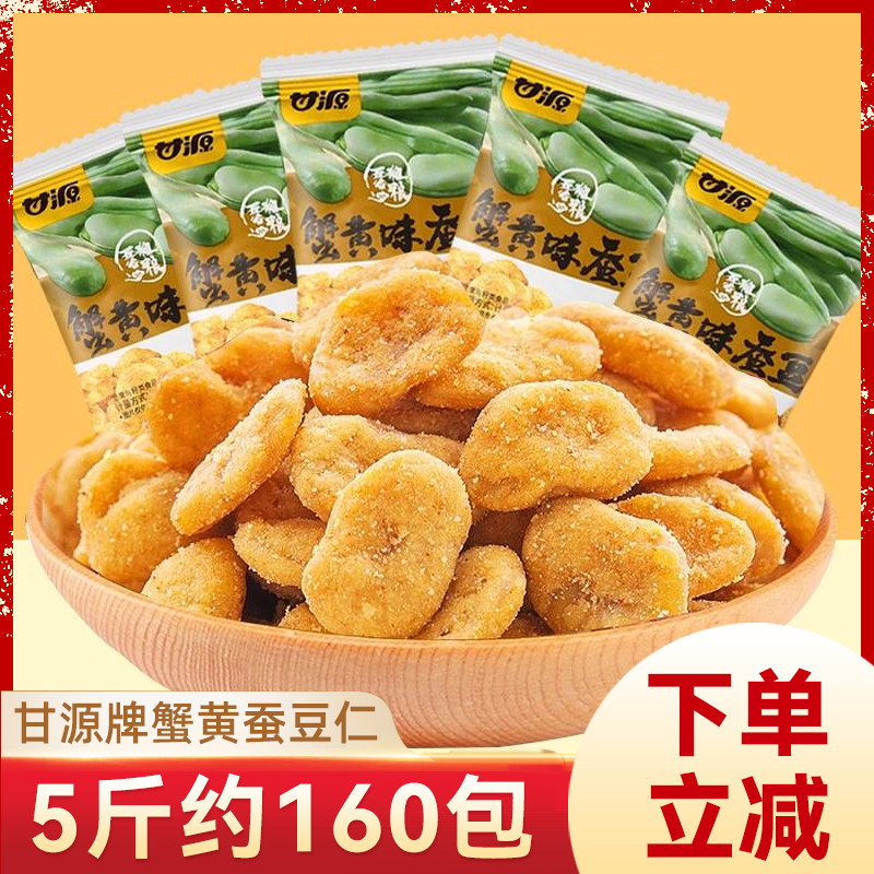 甘源蟹黄味蚕豆坚果豆子散装休闲零食小吃兰花豆炒货食品批发