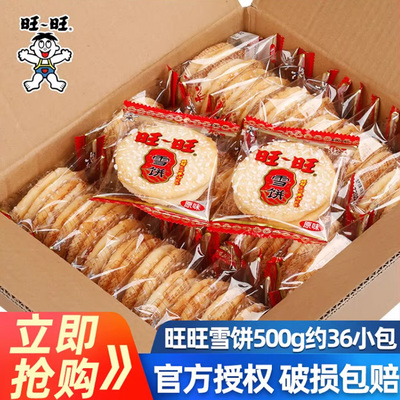 旺旺雪饼500g年货置办零食小吃饼干仙贝休闲食品散装整箱谷物营养
