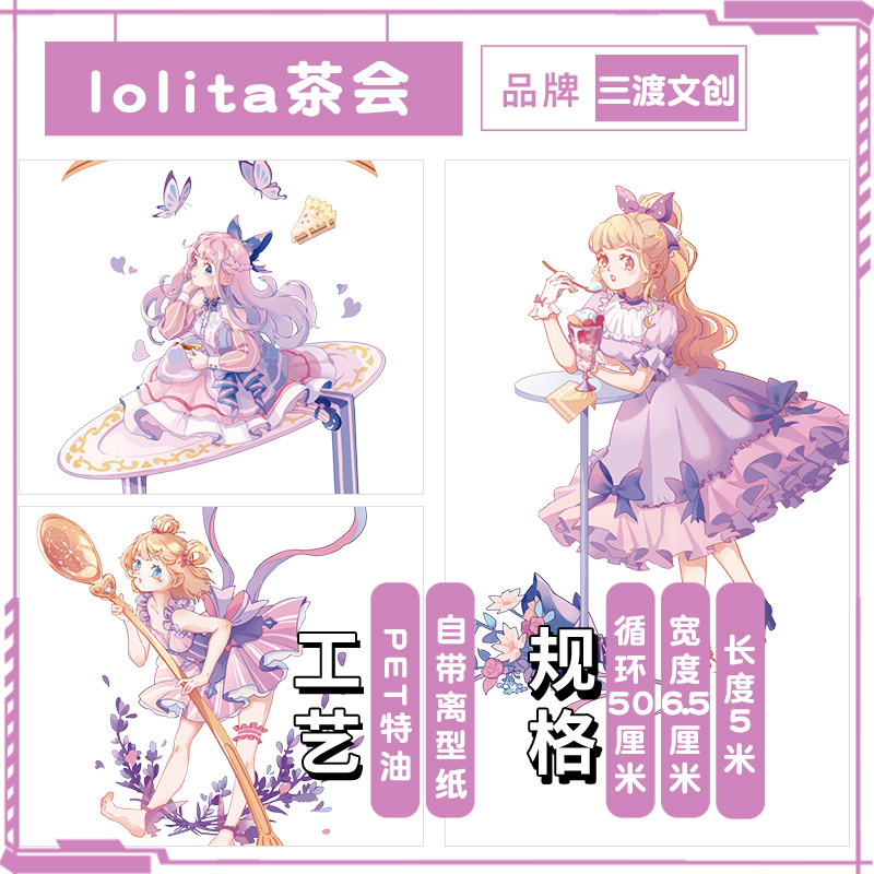 分装 lolita茶会PET特油胶带手帐和纸少女心洛丽塔手账素材贴纸