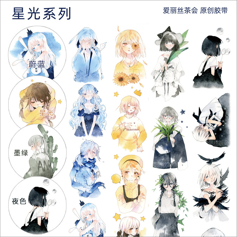 【胶带分装】爱丽丝茶会 蔚蓝 星光 人物少女特油长循环和纸胶带
