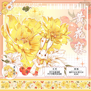 分装-新品手帐胶带造景黄花寐水晶浮雕烫镭射金和纸手账素材贴纸