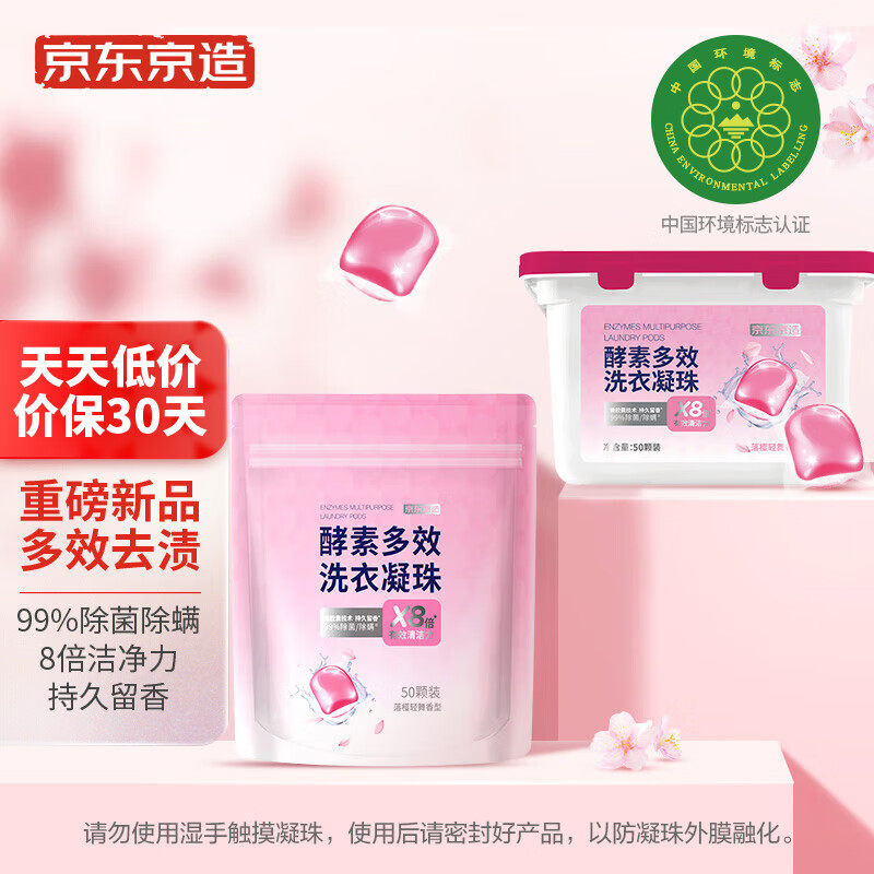 京京东京造酵素洗衣凝珠100颗 99%除菌除螨  浓缩洗衣液 洗衣珠