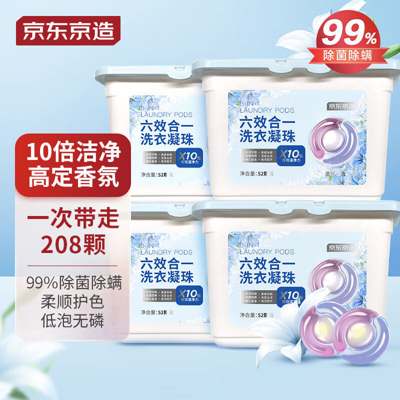 京东京造六效合一洗衣凝珠208颗10倍洁净 99%除菌除螨 百合香氛使用感如何?